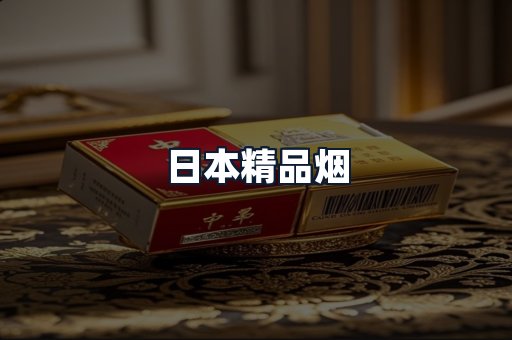 日本精品烟